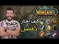 اختيار الشخصية المناسبة في كلاسيك واو | Classic WoW