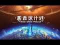 Dyson Sphere Program戴森球计划-初体验试玩01
