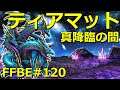 【FFBE】真降臨の間「ティアマット」攻略・Tiamat (Chamber of the Indignant) #120
