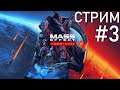Прохождение Mass Effect: Legendary Edition - Стрим #3 - ДО ФИНАЛА