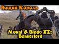 Нищий король - Mount & Blade II: Bannerlord