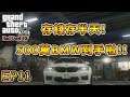 【RHung】GTARP存錢存半天!500萬BMW到手啦!!|紅魔市RP-EP11☆