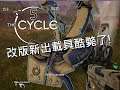 《The Cycle》Alpha測試，改版更新出載具酷斃了！#5