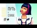 The Sims 4 : Путь к славе # 6 Хорошо иметь знакомого вышибалу))