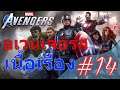 อเวนเจอร์ เนื้อเรื่อง #14 | Marvel's Avengers