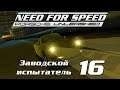 Заводской испытатель 16 | Need for Speed: Porsche Unleashed
