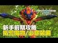 【魔物獵人物語2 破滅之翼】新手前期攻略//拓荒魔物/必穿裝備