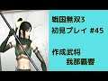 戦国無双3 Z 初見プレイ その45 (Samurai Warriors 3Z Game playing #45)