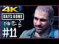4K) PC) 파트 11 | 데이즈 곤 (Days Gone)
