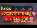 5600 💎 Diamond মাত্র 1 হাজার টাকাতে কি ভাবে দিচ্ছে // Free Fire Bulk Diamond Offer