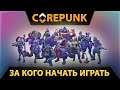 Corepunk / Корпанк герои