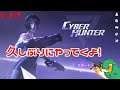 【Cyber Hunter】参加型スマホ勢もできます(^▽^)/