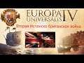 Europa Universalis 4 Испано-Британская война 2 серия 7