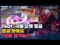 [Omen 오멘] 폭렬목갑 상향으로 극탱 정글 오멘 전성기 오나요?? // 펜타스톰,rov,aov