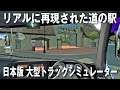 【Project Japan V1.0】日本版大型トラックシミュレーター！リアルに再現された道の駅「白川郷」へ行ってみた【アフロマスク】