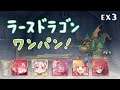 【プリコネR】ラースドラゴン 正月ペコ入り物理 ワンパン サレン無し【ダンジョンEX3】