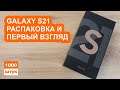 Samsung Galaxy S21. Распаковка и первый взгляд
