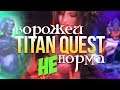 Titan Quest Ворожей. Дух + Грёзы. Титан Квест Ворожей. Легенда. Посох Эриний и Гребень Гипноса #18