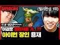 ★필리핀서버 장인1위★ 픽률 0% 아무도 안하는 챔피언으로 챌린저 달성 비결..? : 아이번 장인초대석 [테스터훈]
