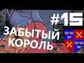 ЗАБЫТЫЙ КОРОЛЬ - Англия #15 WtWSMS mod [Crusader Kings II]