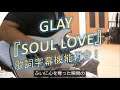 GLAY 『SOUL LOVE』📖歌詞字幕機能あり！ ギターカバー GUITAR COVER