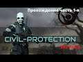 Half Life 2 Mods   .Civil Protection Early Access 2 с патчем 1 .CP EA v2. 5 с eng  субтитрами .Ч 1
