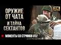 Оружие от чата и тайна сектантов • Escape from Tarkov №32