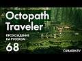 Прохождение Octopath Traveler - 068 - Босс Третьей Главы Офилии и Внезапная Встреча