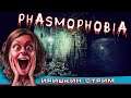 Phasmophobia ПОГОНЯЕМ ПРИЗРАКОВ The girl in the game.+18  #иришкинстрим