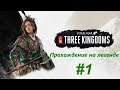 Total War: Three Kingdoms.Царица разбойников.Прохождение на легенде #1