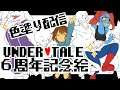 UNDER TALE 6周年記念イラスト!!【メイキング配信】
