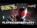 仮面ライダーブレイド1話2話みんなで観ようLIVE!第1話「紫紺の戦士」第2話「謎のライダー」