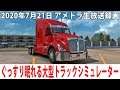 ぐっすり眠れるリアルな大型トラックシミュレーター(アイダホ編)【アメトラ 生放送 2020年7月21日】