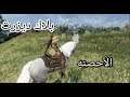 BDO | بلاك ديزرت اكس بوكس شرح الأحصنه