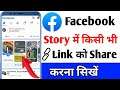 Facebook story me link kaise share kare | Facebook story me link kaise dale
