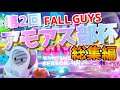 【Fall Guys】第２回フォールガイズアモアス部杯  名場面集！アモアス部員５３名参加の運動会
