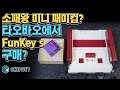 소패왕의 미니 패미컴! + 타오바오에서 구매하는 FunKey S??