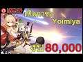 🔴 Genshin Impact Live 29 :  เปิดตู้ Yoimiya งบ 80,000 !!