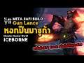 [ หอกปืนบาซูก้า ] Gun Lance META SAFI BUILD | มอนฮัน | Monster Hunter World: ICEBORNE