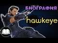 Соколиный Глаз. Полная биография Клинт Бартон/Hawkeye.