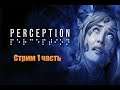 ●Я ГЛУХОЙ СТРИМ♥Подписчики и Лайк♥🔥Perception 1 часть 🔥♥