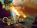 The Outer Worlds》Part 12 - 停止星光工業與叛逆派使用廣播！｜外圍世界