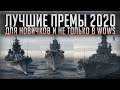 👍 ЛУЧШИЕ ПРЕМИУМНЫЕ КОРАБЛЯ 2020 ГОДА 👍 VIII УРОВЕНЬ World of Warships