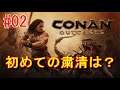 CONAN Outcast(PS4)「気まぐれ放浪記」♯02 今日は「粛清」だって？・・・