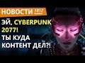 Cyberpunk 2077 вдруг неприятно удивил. Новости