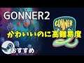 GoNNER2は全方位攻撃してくるだけに難易度が高くなったやりごたえのあるゲーム
