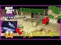 GTA Online The Diamond Casino Heist - جتا 5 - سرقنا الكازينو 😱