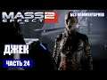 Mass Effect 2 прохождение - КОСМИЧЕСКАЯ ТЮРЬМА "ЧИСТИЛИЩЕ", ПРЕСТУПНИЦА ДЖЕК (без комментариев) #24