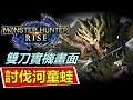 【MHR - 魔物獵人Rise】搶先睇 !! 實機戰鬥畫面 雙刀 vs 河童蛙（新魔物）  | Monster Hunter RISE