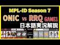 【実況解説】MPL ID S7 ONIC vs RRQ GAME1 【Week2 Day2】
